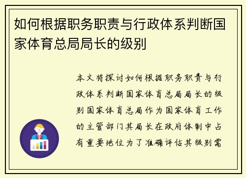 如何根据职务职责与行政体系判断国家体育总局局长的级别