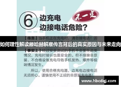 如何理性解读滕哈赫解雇传言背后的真实原因与未来走向