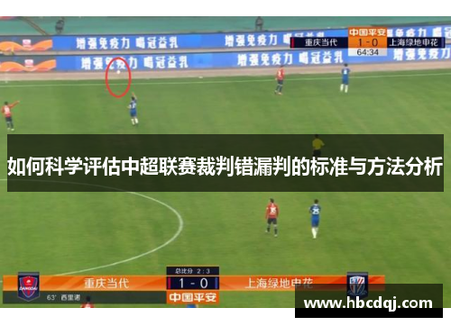 如何科学评估中超联赛裁判错漏判的标准与方法分析