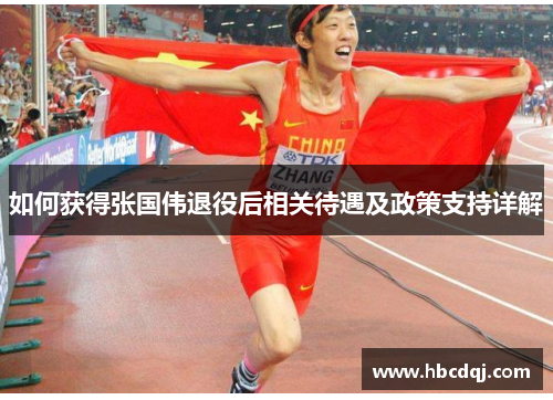 如何获得张国伟退役后相关待遇及政策支持详解