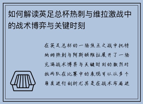 如何解读英足总杯热刺与维拉激战中的战术博弈与关键时刻