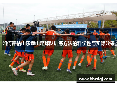 如何评估山东泰山足球队训练方法的科学性与实际效果 如何评估山东泰山足球队训练方法的科学性与实际效果