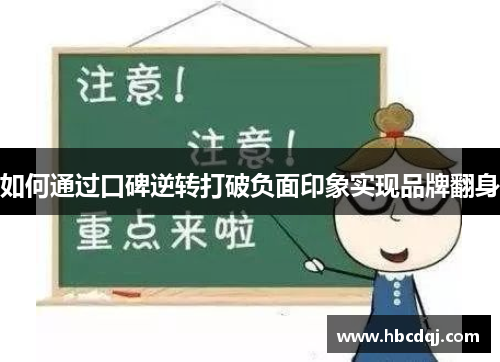 如何通过口碑逆转打破负面印象实现品牌翻身