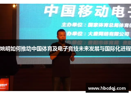 姚明如何推动中国体育及电子竞技未来发展与国际化进程